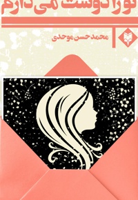 تو را دوست می دارم